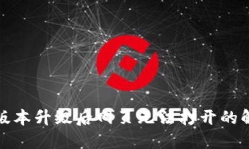 TP钱包版本升级后网页无法打开的解决方案