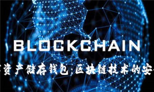 加密数字资产储存钱包:区块链技术的安全守护者