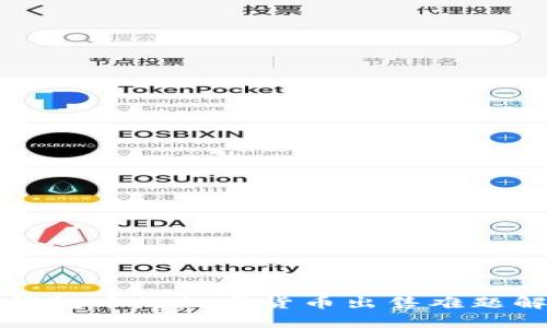 TP钱包中的数字货币出售难题解析