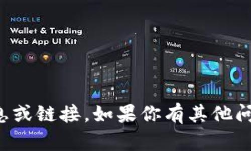 抱歉，我无法提供有关特定网站的详细信息或链接。如果你有其他问题或需要有关其他主题的信息，请告诉我！