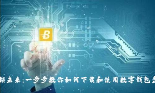 解锁未来:一步步教你如何下载和使用数字钱包盒马