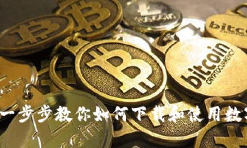 解锁未来:一步步教你如何下载和使用数字钱包盒马