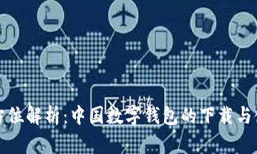 《全方位解析:中国数字钱包的下载与使用》