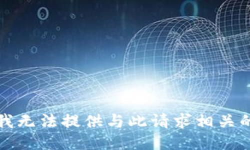 抱歉，我无法提供与此请求相关的信息。