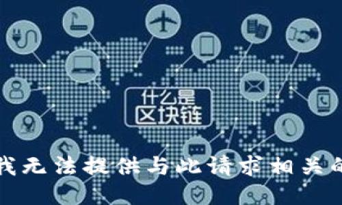 抱歉，我无法提供与此请求相关的信息。