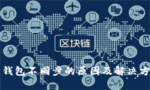 区块链钱包不同步的原因及解决方法详解