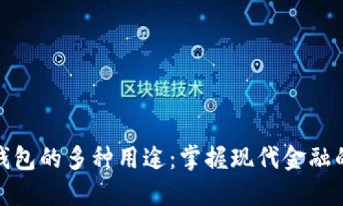 数字钱包的多种用途:掌握现代金融的钥匙