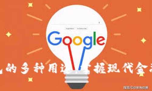 数字钱包的多种用途:掌握现代金融的钥匙