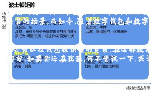 关于“TP数字钱包是否合法安全”的话题，确实是当前数字金融领域的一个热点问题。在讨论这个主题时，我们需要从多个角度进行分析，包括法律合规性、安全性以及用户体验等方面。接下来我将对此进行详细介绍。

一、TP数字钱包概述
TP数字钱包是近年来出现的一种新型支付或存储工具，旨在为用户提供更加便捷、安全的数字资产管理方式。它可以让用户快速进行交易、转账、投资等多种操作。数字钱包的兴起，正好迎合了现代人对快速、高效及便捷金融服务的需求。

二、合法性分析
首先，需要明确的是，在不同国家和地区，对数字钱包的监管政策存在差异。在一些国家和地区，数字钱包已经被纳入金融科技监管框架内，并遵循相关法律法规；而在另一些地方，尚未形成完善的法律体系。
在讨论TP数字钱包的合法性时，我们要关注几个关键方面：
ul
    li法律框架：用户需要了解其所在国家或地区关于数字货币及数字钱包的法律法规。/li
    li运营许可：合法的数字钱包通常会申请相应的金融服务许可，用户在选择使用前应查看钱包提供方是否具备这些资质。/li
    li透明度：合法的数字钱包服务商一般会有清晰的服务条款和隐私政策，用户应仔细阅读。/li
/ul

三、安全性评估
安全性是用户选择数字钱包时最为关注的因素之一。TP数字钱包的安全性通常由以下几个方面来评估：
ul
    li技术安全：数字钱包使用的加密技术和安全协议至关重要，如SSL加密、双因素认证等。/li
    li资金保障：一些数字钱包会提供资金安全保障措施，例如冷存储技术分离用户资产，防止黑客攻击。/li
    li用户自身的安全操作：用户在使用数字钱包时，也应保持警惕，定期更新密码，避免通过公共Wi-Fi进行交易等。/li
/ul

四、用户体验与个性化建议
从个人经验出发，我想分享一些使用数字钱包的心得。在刚开始接触数字钱包时，我像很多人一样，对其抱有怀疑态度。毕竟，身边很多人对数字货币的看法都是“新鲜事物”，认为这是一种炒作。
然而，在亲身体验了TP数字钱包后，我发现它的确为我的生活带来了很多便利。在旅行时，通过这个钱包我可以随时随地完成支付，避免了携带大量现金的不安；在与朋友分账时，输入对方的数字钱包地址就能轻松完成转账，这种便利是传统银行难以比拟的。
当然，使用数字钱包的过程中，我也学会了更加谨慎，比如在链接到一些不知名的第三方服务时，我会先确认其安全性，以确保自己的财产不受威胁。

五、文化关联性与未来展望
在全球范围内，数字钱包的普及不仅仅是技术革新，更是生活方式的转变。在大多数发达国家，数字钱包几乎已经成为人们日常生活的一部分。相比之下，许多发展中国家仍对其持保留态度，这反映了不同文化中对金融科技接纳程度的差异。
我小时候常常幻想自己生活在一个无现金的世界，看到的科幻电影总是描绘着人们通过手势或语音来完成交易的场景。而如今，随着数字钱包和数字货币的逐渐普及，这样的场景正一步步走进现实。

六、总结与建议
总的来说，TP数字钱包作为一种现代金融工具，其合法性和安全性在一定程度上取决于用户所在的地域、使用习惯以及钱包提供商的资质。在选择数字钱包时，我建议用户多做调查，了解相关法律法规，选择那些具有良好声誉与安全保障措施的钱包服务。
在往后的发展中，我个人坚信，数字钱包将继续演化，伴随着更多的创新技术，成为人们生活中不可或缺的一部分。如果你还在犹豫，何不尝试一下，或许下一个数字金融的新时代，正等着你去开启。

希望以上内容能够为你理解TP数字钱包的合法性与安全性提供帮助，欢迎提出更多问题和看法！