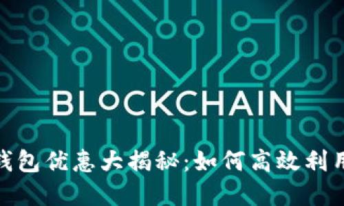 建行数字钱包优惠大揭秘:如何高效利用你的资金