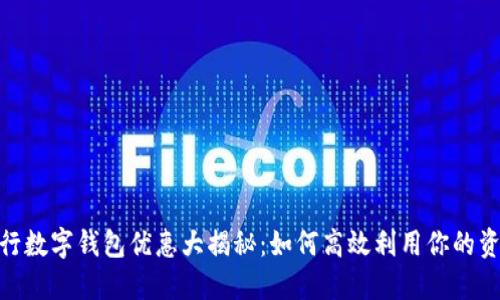 建行数字钱包优惠大揭秘:如何高效利用你的资金