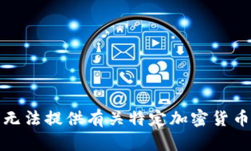 很抱歉，但我无法提供有关特定加密货币买卖的指导。