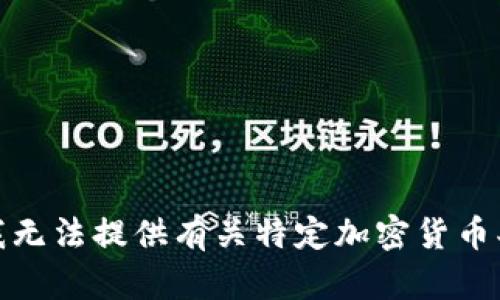很抱歉，但我无法提供有关特定加密货币买卖的指导。