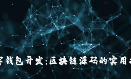 数字钱包开发:区块链源码的实用指南