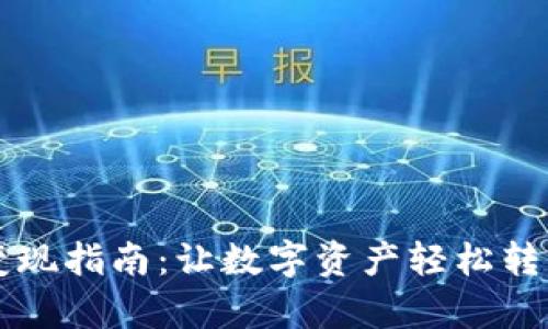 区块链钱包变现指南:让数字资产轻松转化为现实财富