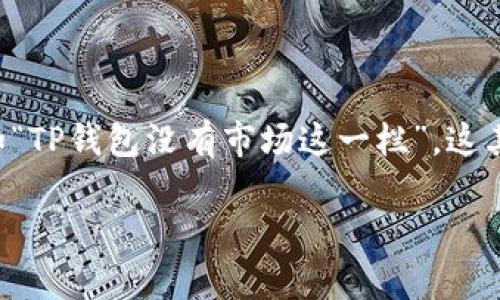 在讨论TP钱包(TokenPocket Wallet)时,我们经常会遇到一些初学者和用户在使用过程中遇到的问题,比如“TP钱包没有市场这一栏”。这其实是一个比较常见的现象,因此在这篇文章中,我将围绕这个问题深入探讨,同时分享我自己的经历和看法。
: 如何解决TP钱包中缺少市场标签的问题?