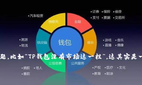 在讨论TP钱包(TokenPocket Wallet)时,我们经常会遇到一些初学者和用户在使用过程中遇到的问题,比如“TP钱包没有市场这一栏”。这其实是一个比较常见的现象,因此在这篇文章中,我将围绕这个问题深入探讨,同时分享我自己的经历和看法。
: 如何解决TP钱包中缺少市场标签的问题?