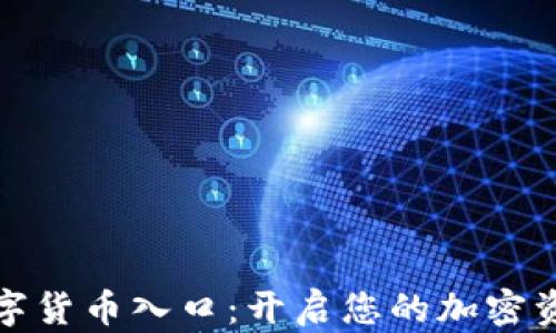钱包数字货币入口:开启您的加密资产之旅
