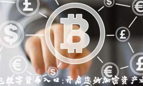 钱包数字货币入口:开启您的加密资产之旅