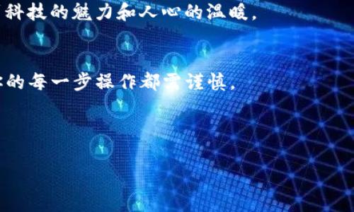 中本聪（Satoshi Nakamoto）是比特币的创始人，但关于他的真实身份、背景以及他对比特币的贡献，我们了解的并不多。如果你提到的“绑定TP钱包”是与加密货币交易和管理相关的，那么我可以为你提供一些关于如何使用TP钱包（通常指的是 Trust Wallet 或类似的钱包）的一些基本步骤和信息。

### 如何在TP钱包中绑定比特币或其他加密货币

#### 第一步：下载并安装TP钱包
首先，你需要从官方网站或应用商店下载TP钱包。请确保你下载的是官方版本，以防下载到恶意软件。

安装完成后，打开应用程序，你将看到一个欢迎界面，通常会有两个选项：创建新钱包或导入现有钱包。如果你是第一次使用钱包，选择“创建新钱包”。

#### 第二步：创建新钱包
在创建新钱包的过程中，TP钱包会提供一组助记词，这是你恢复钱包的重要信息。务必将其保存在安全的地方，绝不要与他人分享。

在这个步骤中，我也跟朋友们分享了我的体验，有一次我把助记词记在手边的纸上，结果不小心丢了，虽然钱包没有被盗，但那种失落感让我明白了记录的重要性。

#### 第三步：绑定你的加密资产
创建钱包后，你可以通过“添加资产”功能来绑定比特币或其他加密货币。找到你想要绑定的币种，点击它并选择“添加”或“启用”。

每种加密货币都有自己的网络和合约地址，因此确保你添加的是正确的资产。之前我就因为选择了错误的网络，导致无法转账，今天回想起来觉得那真是一个教训。

#### 第四步：接收和发送加密资产
在TP钱包中，一个用户可以简单地通过扫描二维码或输入对方的地址来发送或者接收加密货币。接收地址通常在资产页面显示。

有一次我的朋友想给我转一些比特币，他通过扫描我的二维码很快就转到了我的钱包，瞬间感觉科技的便捷是多么神奇。这样的经历让我更加相信数字货币的未来。

#### 第五步：安全性与备份
确保定期备份你的TP钱包，尤其是助记词和私钥。此外，使用强密码和启用双重认证功能，可以进一步增加安全性。

钱包的安全性真的很重要。之前我有一个同学因为没有设置安全措施，被黑客攻击，丢失了整个钱包里的资金。从那以后，我对加密货币的安全措施认真了许多。

#### 第六步：了解和参与社区
TP钱包和比特币的社区非常活跃，加入论坛和社交媒体，了解最新的行业动态也很重要。在这里，你也能结识到志同道合的朋友。

我自己在参加一些加密货币的线上讨论会时，结识了许多兴趣相投的朋友，大家一起分享经验、策略，相互鼓励。这段经历让我感受到科技的魅力和人心的温暖。

### 结论
通过上述步骤，你可以轻松地在TP钱包中绑定比特币或其他加密资产。数字货币的世界充满机会，同时也伴随着风险，考虑到这些，你的每一步操作都需谨慎。

我希望你在加密货币的旅程中，能够充满信心和乐趣。记住，投资需谨慎，技术越发达，风险也越高，保持理性是非常重要的。

这是一个如何绑定TP钱包的简单介绍，如果你有其他具体问题，欢迎提出！