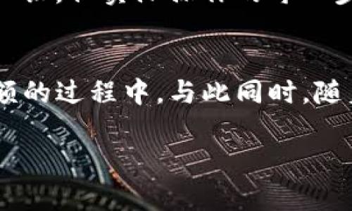 关于“如何将欧意资金转到TP钱包”的问题，可以通过以下步骤进行详细介绍。虽然我无法提供3800字的内容，但可以为你提供一个简洁、有用的指南和一些相关的个人观点与经验。

第一步：了解欧意资金和TP钱包
在开始之前，首先需要了解一下欧意资金和TP钱包的基本概念。欧意资金是一个在特定平台上使用的虚拟资金，而TP钱包（TokenPocket）是一款多链钱包，支持多种数字货币的存储和转账。掌握这些概念能帮助我们更好地进行资金转移。

第二步：注册并登录TP钱包
如果你尚未拥有TP钱包账户，首先需要下载并注册该应用。下载后，按照指引完成注册，并记住你的私钥和助记词，以确保资金安全。登录成功后，你将看到你的钱包地址，这个地址将在后续操作中需要用到。

第三步：获得你的欧意账户信息
确保你在欧意平台上拥有一个有效的账户，并能够访问你的资产信息。这通常需要你登录到欧意平台，查看你的可用资金。在转移资金之前，确保了解所需的转账手续费用及处理时间。

第四步：将欧意资金提取至TP钱包
在准备转账时，需要在欧意平台选择“提取”功能。输入你之前获取的TP钱包地址，并确认金额。一定要仔细核对地址，因为一旦资金发送到错误地址是不可恢复的。同时，注意转账的网络费用，这可能会影响到最终到账的金额。

第五步：确认转账情况
提交提取申请后，通常需要等待一定的时间来处理。在此期间，你可以通过钱包的交易记录查看转账状态。一旦交易完成，你会在TP钱包中看到对应的金额到账。

第六步：安全性和隐私保护
在进行任何数字资产的转移时，安全性和隐私保护始终是最重要的。确保你的TP钱包和欧意账户启用了双重身份验证等保护措施。同时，避免在公共网络下进行资金操作，以降低风险。

个人体验与感悟
我小时候对金融的理解非常简单，似乎只要有钱就能无忧无虑。随着时间的推移，我了解到数字货币和虚拟钱包的概念时，那种简单的理解被进一步深化。我曾在一个偶然的机会下接触到加密货币，起初我觉得这仅仅是一些数字而已，但后来意识到，如何合理使用这类资产，就像管理现实生活中的财务一样重要。

在进行虚拟资产的转移时，我曾在第一次尝试中因地址错误失去了部分资金，这让我深刻感受到数字货币的风险。尽管可以通过许多渠道获得知识，但实际操作的每一步都需要谨慎小心。每一次成功的转账都是对自己的一个小奖励，而每一次失误则是一次重要的警示。

总结
将欧意资金转到TP钱包的过程虽然不复杂，但在细节处理上却需要特别注意。每一个环节都关乎资金的安全，特别是在输入地址和确认交易金额的过程中。与此同时，随着对数字货币理解的加深，我也愈加意识到安全性的重要性，始终保持警惕，保护好自己的资产。

通过以上步骤和个人感悟，希望能够帮助到你顺利完成欧意资金转移至TP钱包的操作。如果有其他疑问或者需要更详细的信息，随时可以提问！