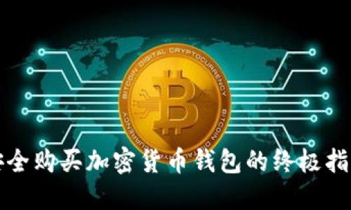 安全购买加密货币钱包的终极指南