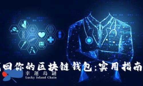 如何有效找回你的区块链钱包:实用指南与经验分享