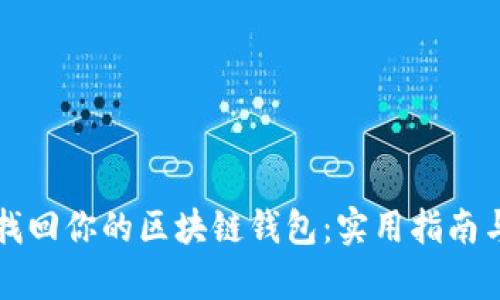 如何有效找回你的区块链钱包:实用指南与经验分享