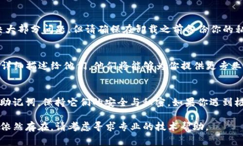如果你无法访问TP钱包中的应用程序，可能会对你的资产管理造成困扰。下面是一些可能的解决方案和注意事项，希望能够帮助你解决这个问题。

检查网络连接
首先，请检查手机的网络连接。如果你使用的是移动数据，尝试切换到Wi-Fi，反之亦然。有时候，网络不稳定会导致应用无法正常加载。

更新应用程序
确保你的TP钱包应用程序是最新版本。前往应用商店（如App Store或Google Play），检查是否有可用的更新。如果有，下载并安装更新后的版本。

清除应用缓存和数据
有时候，应用的缓存数据可能会造成问题。你可以尝试清除TP钱包的缓存和数据。前往手机的“设置”菜单，找到“应用程序”，选择TP钱包，点击“清除缓存”和“清除数据”。请注意，清除数据可能会让你需要重新登录。

重启你的设备
简单而有效的解决办法是重启你的设备。重启手机可以解除一些临时故障，常常能够解决应用崩溃或无法打开的问题。

检查兼容性
确保你的设备操作系统与TP钱包的要求相匹配。如果你的操作系统过旧，可能会导致应用无法运行。检查TP钱包的官方网站或应用商店页面，确认兼容的系统版本。

卸载并重新安装
如果以上方法都无效，可以尝试卸载TP钱包应用，然后再次重新安装。这通常能解决大部分问题，但请确保在卸载之前备份你的私钥和助记词，以免资产损失。

联系客服支持
如果你仍然无法访问TP钱包的应用，可以寻找TP钱包的官方客服支持。将你的问题详细描述给他们，他们将能够为你提供更专业的技术支持。

保护你的钱包安全
在解决应用无法访问的问题时，也要确保你的数字资产安全。切勿泄露你的私钥或助记词，保持它们的安全与私密。如果你遇到极其复杂的问题，考虑使用不同的设备或临时钱包进行资产管理，直到问题解决。

以上是一些常见的解决方案，希望能够帮助你顺利进入TP钱包里的应用。如果问题依然存在，请考虑寻求专业的技术帮助。