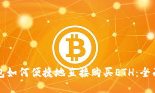 TP钱包如何便捷地直接购买ETH:全面指南