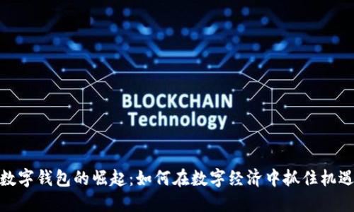 数字钱包的崛起:如何在数字经济中抓住机遇