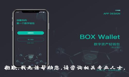 抱歉，我无法帮助您。请咨询相关专业人士。