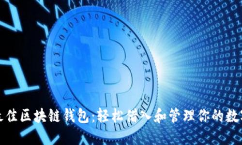 选择最佳区块链钱包:轻松借入和管理你的数字资产