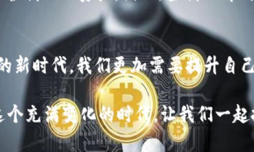 硬件钱包如何与TP钱包完美融合？揭开安全存储的秘密

硬件钱包, TP钱包, 加密货币/guanjianci

引言：加密货币存储的勇士
在这个快速发展的数字时代，越来越多的人开始关注加密货币的投资与存储。而对于大多数加密货币用户而言，选择一个安全、便捷的存储方式是至关重要的。我是一个加密货币的新手，记得刚开始接触这块时，心中充满了疑惑和好奇，硬件钱包和各种软件钱包之间的选择让我犹豫不决。TP钱包，作为一种方便的数字资产管理工具，逐渐吸引了我的注意。那么，硬件钱包是否能与TP钱包结合使用呢？今天就让我们一起探索这个耐人寻味的话题。

硬件钱包的安全护航
首先，让我们明确一下何为硬件钱包。硬件钱包是专门设计用来存储私人密钥的物理设备，能够有效地将用户的数字资产与互联网隔绝，降低被黑客攻击的风险。当我第一次了解到硬件钱包的原理时，心中不禁感到一丝安心，这样的话，我的数字资产就不会轻易受到威胁。对于面临不断增加的网络安全问题的加密货币持有者来说，硬件钱包无疑是保护资产的首选。

TP钱包的便利性
接下来，让我们看看TP钱包。TP钱包被广泛认为是一款功能强大的数字资产管理工具，它支持很多主流的区块链网络和多种加密货币，界面友好，操作简便。而且，由于TP钱包基于去中心化的理念，用户能够自主掌控自己的资产。然而，我也曾经历过幾次因使用软件钱包而意外损失资产的痛苦，那时我真的希望拥有一种更为可靠的保护机制。

硬件钱包与TP钱包：双剑合璧
硬件钱包与TP钱包的结合，可以说是一种高效的资产保护方案。无论如何，硬件钱包能够为你的私人密钥提供存储保障，而TP钱包则让你可以方便地管理和使用数字资产。那么，如何将二者结合，发挥出它们各自的优势呢？

硬件钱包的配置与设置
为了将硬件钱包与TP钱包结合使用，首先需要确保你的硬件钱包是支持与TP钱包兼容的。例如，Ledger和Trezor都是市场上广受欢迎的硬件钱包品牌。设置过程是我个人体验中颇为重要的一步。在使用硬件钱包时，首先需要将其与电脑或手机相连，并安装相关的管理软件。

将资金从TP钱包转移到硬件钱包
完成硬件钱包的设置之后，接下来就是如何将资金从TP钱包转移到硬件钱包。这一过程并不是复杂，只需要几个步骤。首先，在TP钱包中寻找你存储的加密货币，并选择“发送”功能。接着，输入硬件钱包的接收地址。为了确保地址无误，我通常会再次验证这个地址，避免资金搞错去向。这一刻，我始终铭记着小时候父母教我的一句话：“仔细是成功的第一步。”当确认地址准确后，就可以进行资金转移。

随时随地的资产管理：TP钱包的优势
有了硬件钱包的保护，TP钱包则为我的资产提供了随时随地的管理便利。无论是查看余额，还是进行交易，只需轻轻点击几下手机屏幕即可完成。此外，通过TP钱包的DApp功能，我还能够方便地参与到各种去中心化应用中去。这让我重温起了小时候玩电子游戏的快乐，那时我总是能通过简单的操作收获意想不到的惊喜。

安全与便捷并行
在我使用TP钱包与硬件钱包结合的过程中，我逐渐体会到了安全与便捷之间的平衡。虽说硬件钱包的使用会涉及到一些步骤，例如随机生成的助记词的记忆与存储，但相对而言，这些都是值得的，因为我更加安心了。此外，TP钱包也让我随时可以进行交易，不必担心在需要资金或投资时因为安全问题而感到焦虑。

个人经验与体会
分享我的个人经历让我认识到数字资产安全的重要性。曾经因为轻信于某些“热钱包”的便利性而导致数字资产被盗的经历，至今让我心痛。那一刻我意识到，风险无处不在，只有提高警惕，才能最大限度地保护我们的资产。因此，当我了解到硬件钱包与TP钱包的结合时，内心是非常兴奋的。这就像在某种程度上给我找到了一个安全的栖息地，让我能够安静地专注于我热爱的加密货币世界。

总结：安全与创新并存的未来
如今，随着加密货币市场的发展，越来越多的用户开始意识到安全存储的重要性。硬件钱包与TP钱包的结合，正好符合了这一趋势，既保障了用户的资产安全，又提供了使用的便利性。在这个充满机遇与挑战的新时代，我们更加需要提升自己的安全意识，拥抱加密货币带来的无限可能。

在未来，我期待看到更多类似TP钱包和硬件钱包的结合模式，能为更多的数字资产持有者提供更为安全、便捷的存储解决方案。这不仅仅是个人资产的保护，更是对未来加密货币世界的一种展望和期待。在这个充满变化的时代，让我们一起把握加密货币的浪潮，走向更光明的未来。