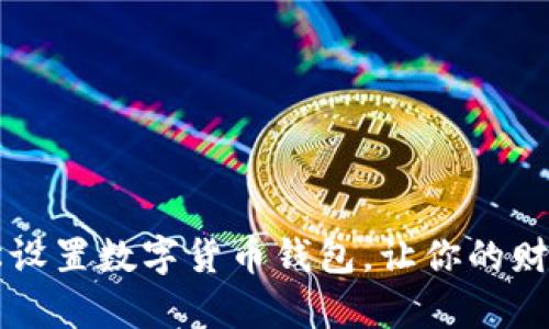 手机轻松设置数字货币钱包,让你的财富更安全