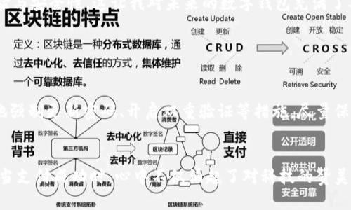 数字钱包电话号码：你的数字支付安全助手

数字钱包, 电话号码, 数字支付/guanjianci

什么是数字钱包？
在这个信息技术快速发展的时代，数字钱包的出现为我们的生活带来了极大的便利。数字钱包，也被称为移动钱包或电子钱包，是一种允许用户通过手机或计算机进行交易的技术。它不仅能存储资金，还能管理银行卡信息、信用卡信息，让用户能够快速、便捷地进行消费。

回想起我小时候，记得每次去超市购物总是要带一大笔现金，而如今，数码技术的发展让我们几乎可以不再携带现金。只需打开手机应用，输入密码，扫一下二维码，瞬间交易完成，真是让人感到无比神奇！

数字钱包的工作原理
数字钱包的运作机制相对简单，通过链接银行账户、信用卡或预付卡等支付方式，消费者能够在上面存储资金并进行支付。以二维码支付为例，用户可以通过扫描商家提供的二维码来进行付款，后台系统会自动从用户的账户中扣除对应的金额，这种技术的便捷性无疑为我们的生活提供了更高的效率。

在手机支付的过程中，个人信息的安全性是一个不可忽视的问题。数字钱包通常会采用多种加密技术和身份验证手段，确保用户的资金及个人信息得到有效保护。这让我不禁想起最近的一次购物经历，虽然我选择了手机支付，心中的安全隐患依旧伴随着我。但随后的交易数据显示，店铺对此采用了高级别的加密技术，这让我感到心安。其实，选择一个安全可靠的数字钱包就像选择一个值得托付的朋友，只有信任才能让人安心。

数字钱包电话号码的重要性
数字钱包不仅仅是一个支付工具，它更是我们的信息管理平台，而用户注册数字钱包时通常需要提供手机号码。这个电话号码不仅是验证身份的重要工具，更是交易安全的重要保障。

举个例子，当我们进行数字钱包的转账或支付时，系统往往会通过短信验证码来确认交易。这个环节就像一个安全锁，没有它我们的支付行为就可能面临风险。就我的经历来说，有一次我在网上购物选定了商品，刚准备支付时，接到了一条来自钱包公司的短信确认，之后输入验证码才能继续操作。有这种安全审核的机制，我的心里多了一份安心。

如何选择合适的数字钱包？
在众多数字钱包中，我们该如何选择最适合自己的呢？首先，查看其安全性。安全措施包括数据加密、实名认证、双重身份验证等。其次，了解其使用便利性。绝大多数用户希望能够在任何设备上便捷地使用数字钱包，因此用户体验是一个重要考量。此外，费用和可用性也是重要因素。不同数字钱包的手续费各异，我们应根据自身需求涉及到的转账、支付等场景选择最适合的。

谈到这里，我不禁想起我的初次尝试数字钱包的经历。面对各式各样的支付平台，我犹豫了很久，但最终选择了一个用户评价较高的应用。起初的操作还显得笨拙，不过几次尝试之后，我便转变为一名数字支付的“老司机”。我也在一次次支付中感受到了它给我带来的便利，觉得我的生活也因此发生了质变。

数字钱包的未来发展
随着科技不断进步，数字钱包的功能将不断完善，提供更多便捷的服务。例如，未来可能会有更多的跨境支付功能、对虚拟货币的支持等。同时，人工智能、大数据等技术也将被引入，提升用户体验与安全性。这让我对未来的数字钱包充满了期待，或许不久的将来，我可以通过数字钱包购买到全球的商品，而支付过程将变得更加无缝。

应对风险与挑战
当然，数字钱包的发展也面临不少挑战。数据泄露、网络诈骗等风险时刻威胁着用户的资金安全。作为用户，我们不仅要了解和运用这些便利工具，更应提升自身的风险意识和安全防范能力。

近年来，我也经历了一些关于数字钱包的安全事件，尽管在我的使用过程中未曾遭遇过大问题，但社会上频发的网络诈骗仍让我感到不安。经过这些事件，我开始更加注重账号的管理，时不时地强制更新密码、开启双重验证等措施，尽量保护个人信息的安全。

总结
数字钱包作为现代支付的一部分，它依赖于科技进步，但最终服务于我们每一个人。无论是生活的便利，还是交易的安全，数字钱包无疑都为我们的日常生活带来了巨大的改变。对于我而言，每当支付成功时，心中不仅涌起了对科技的赞美，更有一种从未有过的满足感。我们要善用数字钱包，护好我们的数字财产，一起迎接这个充满可能性的数字未来！