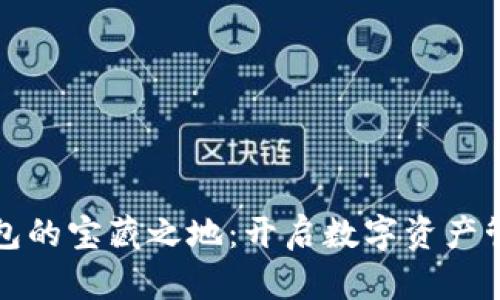 探索TP钱包的宝藏之地:开启数字资产管理新篇章