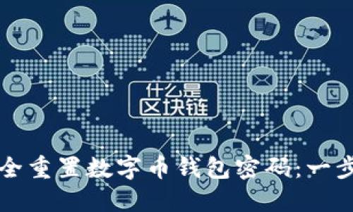 如何安全重置数字币钱包密码:一步步指南