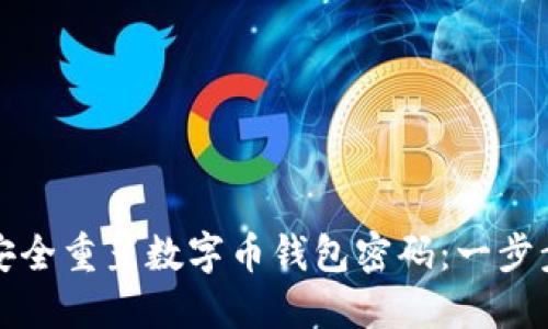 如何安全重置数字币钱包密码:一步步指南