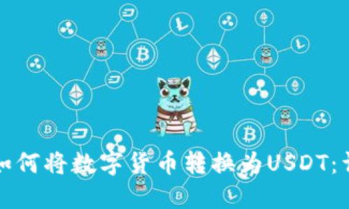 TP钱包如何将数字货币转换为USDT:详细指南