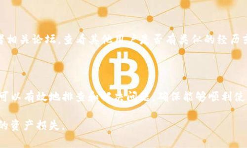 TP钱包（TokenPocket）是一款非常受欢迎的数字货币钱包，用户可以便捷地管理自己的各种加密资产。不过，就像所有软件一样，有时候TP钱包可能会出现一些错误或问题。以下是一些可能导致TP钱包出错的原因以及解决方案：

### 常见问题及解决方案

1. **网络连接问题**: TP钱包需要稳定的网络连接才能正常工作。请确保您的手机或设备已连接互联网，并尝试切换Wi-Fi或移动数据网络。

2. **钱包版本问题**: 如果TP钱包不是最新版本，可能会导致一些功能无法正常使用。请前往应用商店检查更新。如果有新版本，建议您及时更新。

3. **私钥或助记词错误**: 如果您在导入钱包时输入了错误的私钥或助记词，钱包将无法正确识别您的资产。请确认您使用的是正确的助记词或私钥，并确保输入无误。

4. **服务器问题**: 有时候TP钱包的服务器可能会出现临时故障。您可以尝试稍后再进行操作，或查看TP钱包的官方社交媒体渠道获取最新的状态更新。

### 如何解决常见错误

1. **清除缓存**: 许多应用程序都可能因缓存过多而导致异常。您可以在手机设置中找到TP钱包，清除其缓存，然后重新打开应用。

2. **重启设备**: 有时候简单的重启设备可以解决临时问题。如果您遇到不可描述的故障，尝试重启手机再使用TP钱包。

3. **重新安装应用**: 如果问题依然存在，考虑卸载TP钱包后重新安装。有时候安装过程中的问题会导致功能无法正常使用。

### 用户反馈与社区支持

如果您在使用TP钱包时遇到问题，除了自己尝试解决，您还可以查看TP钱包的用户社区或者相关论坛，查看其他用户是否有类似的经历或解决方案。此外，TP钱包的官方技术支持也会对用户反馈的问题进行处理。

### 总结

TP钱包作为一款常用的数字资产管理工具，偶尔出现错误是正常的，通过以上几种方法，您可以有效地排查和解决问题，确保能够顺利使用。如果问题仍然无法解决，建议及时与官方支持团队联系以获取进一步的帮助。

最后，记得在使用任何数字货币钱包时，总是牢记保护好您的私钥和助记词，以避免不必要的资产损失。