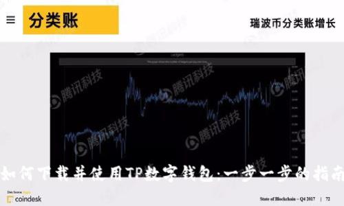 如何下载并使用TP数字钱包:一步一步的指南