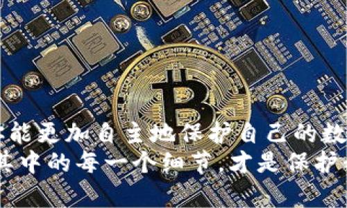 如何轻松撤销TP钱包的授权：保护你的数字资产安全
guanjianziTP钱包, 撤销授权, 数字资产安全/guanjianzi

引言：为何撤销授权如此重要
在数字资产的世界中，保护我们的钱包安全是重中之重。最近，在使用TP钱包的过程中，我意识到很多人对如何撤销授权这一操作并不熟悉。从我小时候第一次接触互联网时的懵懂无知，到如今作为一个区块链技术的爱好者，保障隐私与安全始终是我关注的焦点。
在本文中，我将详细介绍如何在TP钱包中撤销授权，并分享一些个人的经历和观点，帮助你更好地管理自己的数字资产。

TP钱包的基本概念
TP钱包作为一种数字钱包，支持多种加密货币的存储和交易。与传统钱包不同，TP钱包不仅仅是一个存储数字资产的地方，同时也是连接区块链世界的桥梁。在使用TP钱包时，我们往往需要授权某些DApp（去中心化应用），以便它们可以访问我们的资金。在此过程中，授权的便利性与潜在的安全隐患往往是一体两面的。

为什么要撤销授权？
在与多个DApp交互的过程中，你可能会不小心授权给一些不可信的应用，或是因为项目的变更而决定结束与之的合作。这时，撤销授权便显得尤为重要。想象一下，在我的一个朋友因为没有撤销某个不再使用的DApp而损失了数百美元之后，他开始意识到这项操作的重要性。
撤销授权不仅可以降低风险，还能让你对自己的数字资产有更强的掌控感。毕竟，谁都不希望自己的资产在无形中被他人使用。

TP钱包中撤销授权的步骤
接下来，我将为你详细解说如何在TP钱包中撤销授权。这一过程相对简单，但如果你是新手，可能需要一点时间来适应。

h4步骤一：打开TP钱包/h4
首先，请确保你已经下载并安装了TP钱包。在手机上找到TP钱包的应用图标，点击进入。此时，你需要输入你的密码以解锁钱包。

h4步骤二：进入授权管理/h4
在成功登录后，找到菜单中的“设置”选项，通常在右下角。点击进入后，你会看到一个“授权管理”的选项，点击它便可进入授权的管理界面。

h4步骤三：查看已授权的DApp/h4
在授权管理页面，你将看到一个列表，显示所有你曾授权的DApp。了解每个应用的基本信息以及它们的权限设置对你撤销授权的决定非常重要。
这是我使用TP钱包初期时所不曾注意的细节。每次我看到这些DApp时，总是好奇它们的功能，却没有去深究它们的权限。这可是一个非常重要的学习曲线，让我懂得了谨慎对待。

h4步骤四：撤销授权/h4
找到你想撤销授权的DApp后，点击进入详细信息页面。在这里，你会看到一个“撤销授权”按钮，点击它确认撤销。这时，TP钱包会要求你确认操作，只需再一次确认即可。

h4步骤五：检查撤销是否成功/h4
撤销授权后，建议你回到授权管理页面，再次确认该DApp的显示状态，确保已成功撤销。在此过程中，耐心是关键。记得以后的每一次授权，都要反复确认之后再进行操作。

个人经历分享：安全意识的觉醒
在我个人的区块链探索旅程中，我曾经因为一个DApp的违规使用而损失了一些资产。那时，我过于信任这个看似合法项目的宣传，结果却忘记了撤销它对我资产的访问权限。经过这次教训后，我开始重视每一个授权的决定，意识到保护资产安全的重要性。

如何提升你的数字资产安全意识
不光是撤销授权，每个人都应该提升自己的数字资产安全意识。下面是我总结的一些建议：

ul
    li定期检查你的钱包授权：每隔一段时间查看一下哪些DApp仍然拥有对你钱包的访问权限，及时撤销不再需要的授权。/li
    li了解每个DApp的可信度：在授权之前，建议对DApp的背景和用户评价进行一定的了解，确保它们是可信的。/li
    li启用双重认证：如果你的钱包支持双重认证，务必启用，以增加安全性。/li
/ul

总结
撤销TP钱包的授权并不是一个复杂的操作，但它背后蕴含的安全理念却是每个数字资产持有者都需要铭记的。通过学会合理管理和撤销授权，你能更加自主地保护自己的数字资产安全。
希望以上内容对你有所帮助，同时也希望每个人都能在数字资产的管理中谨慎而行，做自己资金的真正守护者。无论是授权还是撤销授权，了解其中的每一个细节，才是保护我们财富不受侵害的第一步。