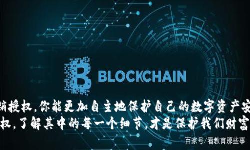如何轻松撤销TP钱包的授权：保护你的数字资产安全
guanjianziTP钱包, 撤销授权, 数字资产安全/guanjianzi

引言：为何撤销授权如此重要
在数字资产的世界中，保护我们的钱包安全是重中之重。最近，在使用TP钱包的过程中，我意识到很多人对如何撤销授权这一操作并不熟悉。从我小时候第一次接触互联网时的懵懂无知，到如今作为一个区块链技术的爱好者，保障隐私与安全始终是我关注的焦点。
在本文中，我将详细介绍如何在TP钱包中撤销授权，并分享一些个人的经历和观点，帮助你更好地管理自己的数字资产。

TP钱包的基本概念
TP钱包作为一种数字钱包，支持多种加密货币的存储和交易。与传统钱包不同，TP钱包不仅仅是一个存储数字资产的地方，同时也是连接区块链世界的桥梁。在使用TP钱包时，我们往往需要授权某些DApp（去中心化应用），以便它们可以访问我们的资金。在此过程中，授权的便利性与潜在的安全隐患往往是一体两面的。

为什么要撤销授权？
在与多个DApp交互的过程中，你可能会不小心授权给一些不可信的应用，或是因为项目的变更而决定结束与之的合作。这时，撤销授权便显得尤为重要。想象一下，在我的一个朋友因为没有撤销某个不再使用的DApp而损失了数百美元之后，他开始意识到这项操作的重要性。
撤销授权不仅可以降低风险，还能让你对自己的数字资产有更强的掌控感。毕竟，谁都不希望自己的资产在无形中被他人使用。

TP钱包中撤销授权的步骤
接下来，我将为你详细解说如何在TP钱包中撤销授权。这一过程相对简单，但如果你是新手，可能需要一点时间来适应。

h4步骤一：打开TP钱包/h4
首先，请确保你已经下载并安装了TP钱包。在手机上找到TP钱包的应用图标，点击进入。此时，你需要输入你的密码以解锁钱包。

h4步骤二：进入授权管理/h4
在成功登录后，找到菜单中的“设置”选项，通常在右下角。点击进入后，你会看到一个“授权管理”的选项，点击它便可进入授权的管理界面。

h4步骤三：查看已授权的DApp/h4
在授权管理页面，你将看到一个列表，显示所有你曾授权的DApp。了解每个应用的基本信息以及它们的权限设置对你撤销授权的决定非常重要。
这是我使用TP钱包初期时所不曾注意的细节。每次我看到这些DApp时，总是好奇它们的功能，却没有去深究它们的权限。这可是一个非常重要的学习曲线，让我懂得了谨慎对待。

h4步骤四：撤销授权/h4
找到你想撤销授权的DApp后，点击进入详细信息页面。在这里，你会看到一个“撤销授权”按钮，点击它确认撤销。这时，TP钱包会要求你确认操作，只需再一次确认即可。

h4步骤五：检查撤销是否成功/h4
撤销授权后，建议你回到授权管理页面，再次确认该DApp的显示状态，确保已成功撤销。在此过程中，耐心是关键。记得以后的每一次授权，都要反复确认之后再进行操作。

个人经历分享：安全意识的觉醒
在我个人的区块链探索旅程中，我曾经因为一个DApp的违规使用而损失了一些资产。那时，我过于信任这个看似合法项目的宣传，结果却忘记了撤销它对我资产的访问权限。经过这次教训后，我开始重视每一个授权的决定，意识到保护资产安全的重要性。

如何提升你的数字资产安全意识
不光是撤销授权，每个人都应该提升自己的数字资产安全意识。下面是我总结的一些建议：

ul
    li定期检查你的钱包授权：每隔一段时间查看一下哪些DApp仍然拥有对你钱包的访问权限，及时撤销不再需要的授权。/li
    li了解每个DApp的可信度：在授权之前，建议对DApp的背景和用户评价进行一定的了解，确保它们是可信的。/li
    li启用双重认证：如果你的钱包支持双重认证，务必启用，以增加安全性。/li
/ul

总结
撤销TP钱包的授权并不是一个复杂的操作，但它背后蕴含的安全理念却是每个数字资产持有者都需要铭记的。通过学会合理管理和撤销授权，你能更加自主地保护自己的数字资产安全。
希望以上内容对你有所帮助，同时也希望每个人都能在数字资产的管理中谨慎而行，做自己资金的真正守护者。无论是授权还是撤销授权，了解其中的每一个细节，才是保护我们财富不受侵害的第一步。