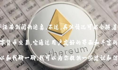 截至到我知识的截止日期（2023年10月），TP钱包（TokenPocket）并没有倒闭的迹象。不过，具体情况可能会随着时间改变，建议你查阅最新的官方公告或相关新闻以获取最新信息。

TP钱包是一款广受欢迎的多链数字资产钱包，支持各类区块链的数字货币交易。它通过用户友好的界面和丰富的功能吸引了大量用户，比如去中心化交易、DApp访问等。

如果你对TP钱包或者其它数字资产钱包相关的问题有兴趣，或许可以和我聊一聊，我可以为你提供一些建议和信息！