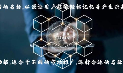数字人民币钱包在推广和宣传中需要一个富有吸引力的名称，以便让用户能够轻松记忆并产生兴趣。以下是几个可能的名称建议：

1. **易钱宝**: 突出便捷和安全的特性。
2. **数银盒**: 强调数字货币的创新性。
3. **未来钱包**: 传达现代和前瞻的感觉。
4. **智付宝**: 体现智能支付的特点。
5. **e钱包**: ，便于传播。

这些名称注重于突出数字人民币钱包的核心优势和功能，适合于不同的市场推广。选择合适的名称，可以帮助用户更好地理解和接受这种新的支付方式。