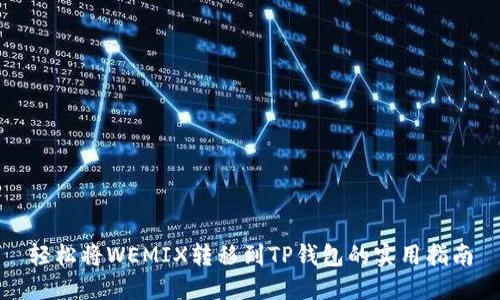 轻松将WEMIX转移到TP钱包的实用指南
