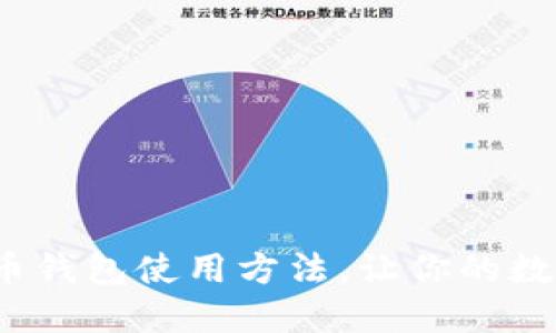 快速掌握数字币钱包使用方法,让你的数字资产安全无忧