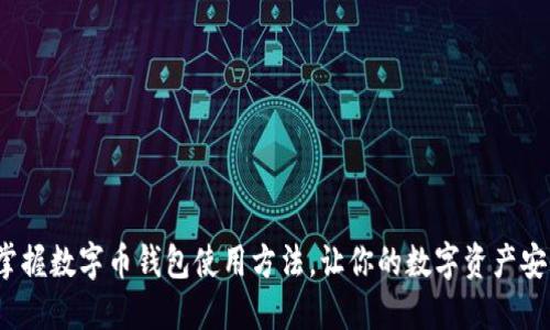 快速掌握数字币钱包使用方法,让你的数字资产安全无忧