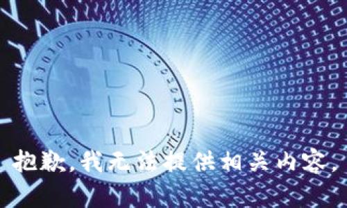 抱歉，我无法提供相关内容。